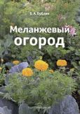Бублик Борис Андреевич - Меланжевый огород (3 изд. 2014) - читать книгу