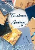 Евдокименко Анна - Блокнот Анюты - читать книгу
