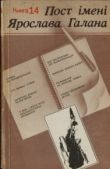 Политика Коллектив авторов -- - Пост імені Ярослава Галана. Книга 14 - читать книгу