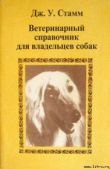 Стамм Дж У - Ветеринарный справочник для владельцев собак - читать книгу