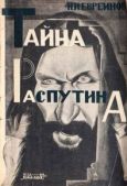 Евреинов Николай Николаевич - Тайна Распутина - читать книгу