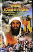 Жаккар Ролан - Именем Усамы бен Ладена: Секретное досье на террориста, которого разыскивает весь мир - читать книгу