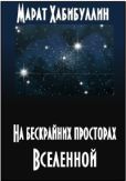 Хабибуллин Марат - На бескрайних просторах Вселенной - читать книгу