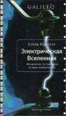 Боданис Дэвид - Электрическая Вселенная. Невероятная, но подлинная история электричества  - читать книгу