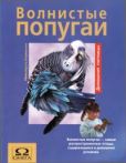 Бирмелин Иммануэль - Волнистые попугаи - читать книгу