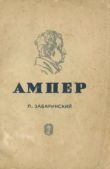 Забаринский Петр Петрович - Ампер - читать книгу