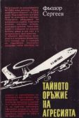 Сергеев Фёдор Михайлович - Тайното оръжие на агресията (Подривната дейност на САЩ срещу СССР) - читать книгу