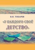 Токарев Владимир Николаевич - У каждого своё детство (сборник) - читать книгу