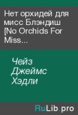 Чейз Джеймс Хэдли - Нет орхидей для мисс Блэндиш [No Orchids For Miss Blandish, 1939] - читать книгу