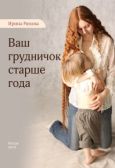Рюхова Ирина Михайловна - Ваш грудничок старше года - читать книгу