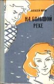 Югов Алексей Кузьмич - На большой реке - читать книгу