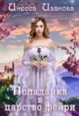 Иванова Инесса - Попаданка в царство фейри - читать книгу