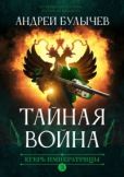 Булычев Андрей Владимирович - Тайная война - читать книгу