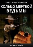 Неверов Александр Владимирович - Кольцо мертвой ведьмы - читать книгу