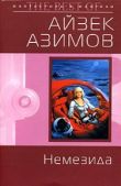 Азимов Айзек - Немезида - читать книгу