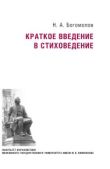Богомолов Николай Алексеевич - Краткое введение в стиховедение - читать книгу