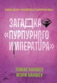 Ханшеу Мэри - Загадка «Пурпурного императора» - читать книгу