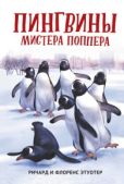 Этуотер Ричард и Флоренс - Пингвины мистера Поппера - читать книгу