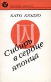 Кюдзо Като - Сибирь в сердце японца - читать книгу
