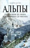 Битти Эндрю - Альпы. От Любляны до Лиона и от Мюнхена до Милана - читать книгу