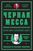 О`Нил Джерард - Черная месса - читать книгу