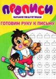 Степанов И В - Прописи для детей. Готовим руку к письму - читать книгу