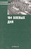 Аллилуев А А - 194 боевых дня - читать книгу
