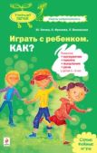 Титова Юлия Оттовна - Играть с ребенком. Как? Развитие восприятия, памяти, мышления и речи у детей 1-5 лет - читать книгу