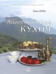 Абуева Жанна Надыровна - Дагестанская кухня - читать книгу
