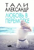 Александр Тали - Любовь в перемотке - читать книгу