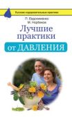 Норбеков Мирзакарим Санакулович - Лучшие практики от давления - читать книгу