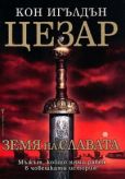 Игълдън Кон - Земя на славата  - читать книгу