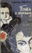 Корчагин Владимир Владимирович - Путь к перевалу - читать книгу