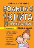 Суркова Лариса Михайловна - Большая книга психологии: дети и семья - читать книгу