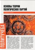 Данилов Всеволод - Основы теории политических партий - читать книгу
