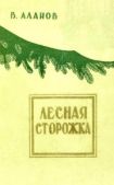 Аланов Виктор Яковлевич - Лесная сторожка - читать книгу