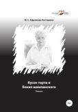 Ефремова-Костерина Мария Сергеевна - Кусок торта и бокал шампанского - читать книгу