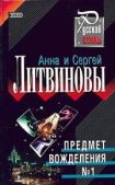 Литвиновы Анна и Сергей - Предмет вожделения № 1 - читать книгу