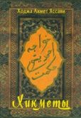 Яссави Ходжа Ахмед - Хикметы - читать книгу
