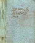 Шнеерсон Иосеф-Ицхак - Мемуары Любавичер Ребе. Части 1 и 2. - читать книгу