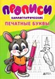 Степанов И В - Прописи каллиграфические. Печатные буквы - читать книгу