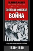 Энгл Элоиза - Советско-финская война. Прорыв линии Маннергейма. 1939—1940 - читать книгу