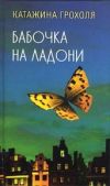 Грохоля Катажина - Бабочка на ладони - читать книгу