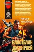 Михайлов Максим - Властелин джунглей - читать книгу