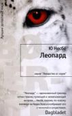 Несбё Ю - Леопард - читать книгу