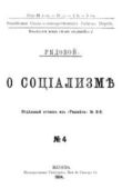 Богданов Александр Александрович - О социализме - читать книгу