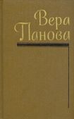 Панова Вера Федоровна - Собрание сочинений (Том 4) - читать книгу