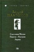 Платонов Андрей - Счастливая Москва - читать книгу