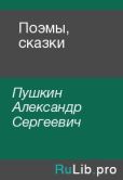 Пушкин Александр Сергеевич - Поэмы, сказки - читать книгу