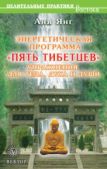 Янг Аня - Энергетическая программа «Пять Тибетцев». Упражнения для тела, духа и души - читать книгу